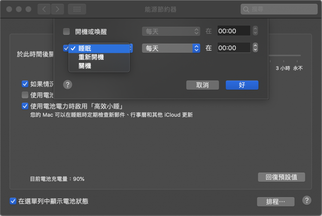 让 Mac 变得更聪明！ 设定调度让电脑自己开机、关机、进入睡眠模式！