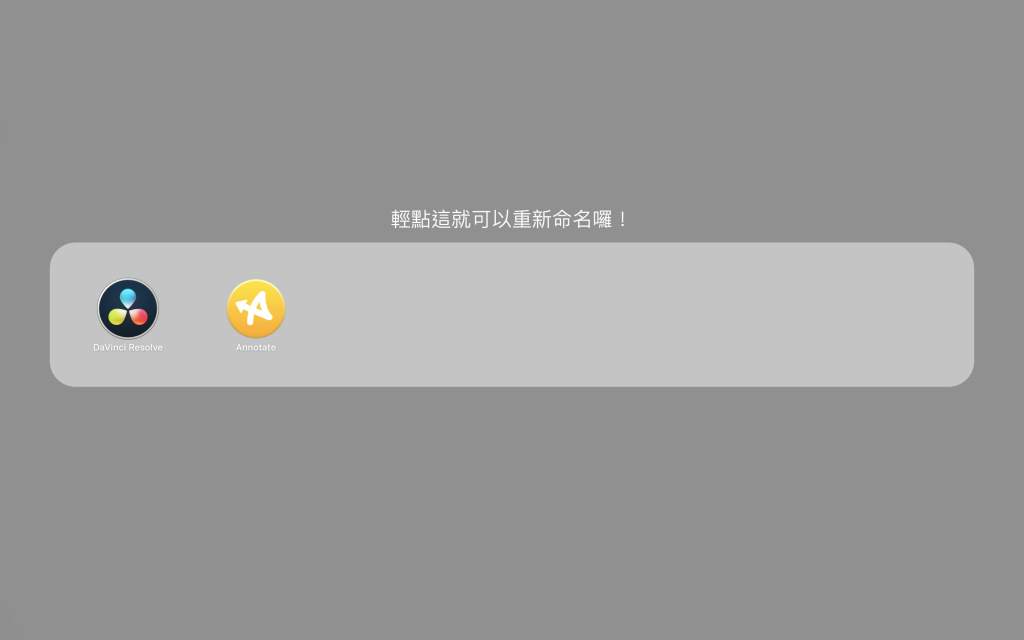 善用 Launchpad 启动台，如何删除、重新排列应用程式完整教学！