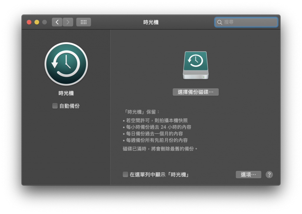 自动备份不求人、资料再也不怕遗失， Mac 备份教学看这里！