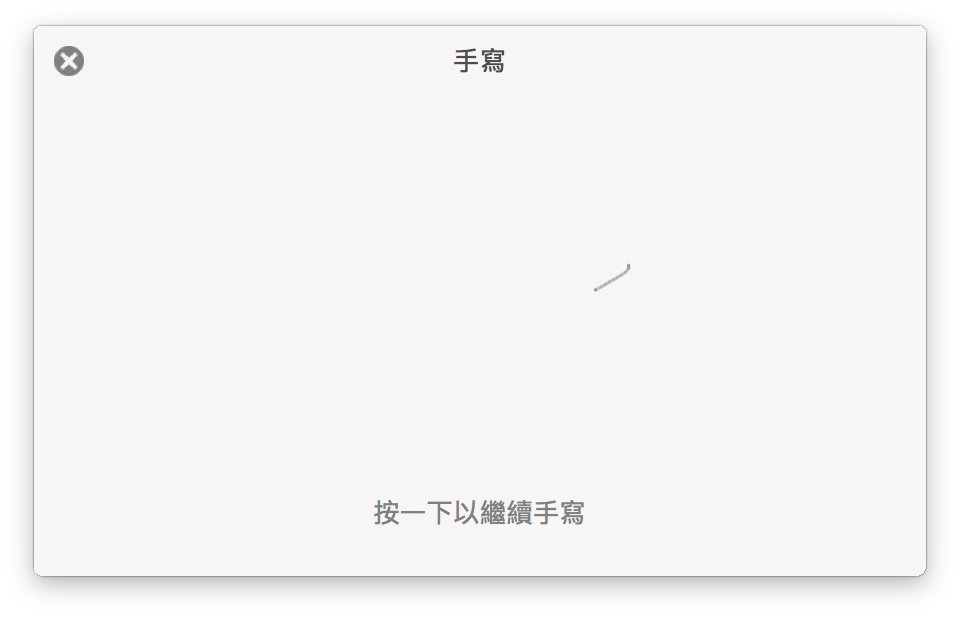 在Mac上使用手写输入法，不会念的字用写的就好！