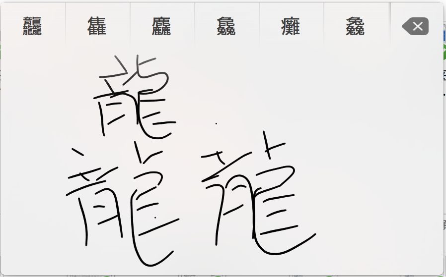 在Mac上使用手写输入法，不会念的字用写的就好！