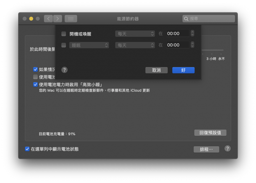 让 Mac 变得更聪明！ 设定调度让电脑自己开机、关机、进入睡眠模式！