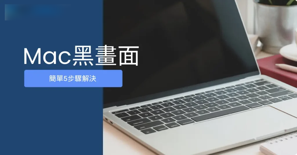 简单5步骤解决Mac黑画面问题