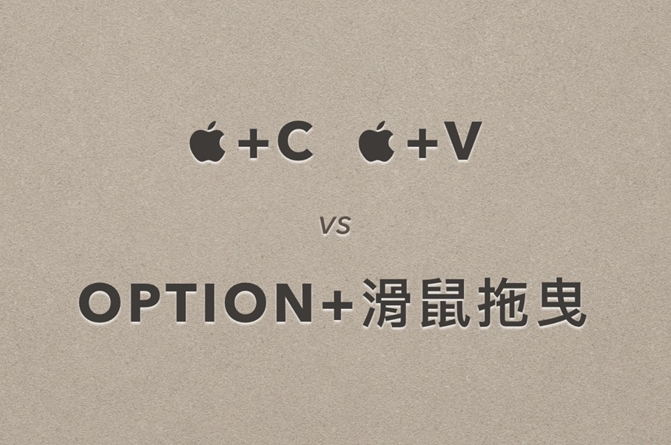 最容易被忽略的超强快捷键：Option 的五大妙用