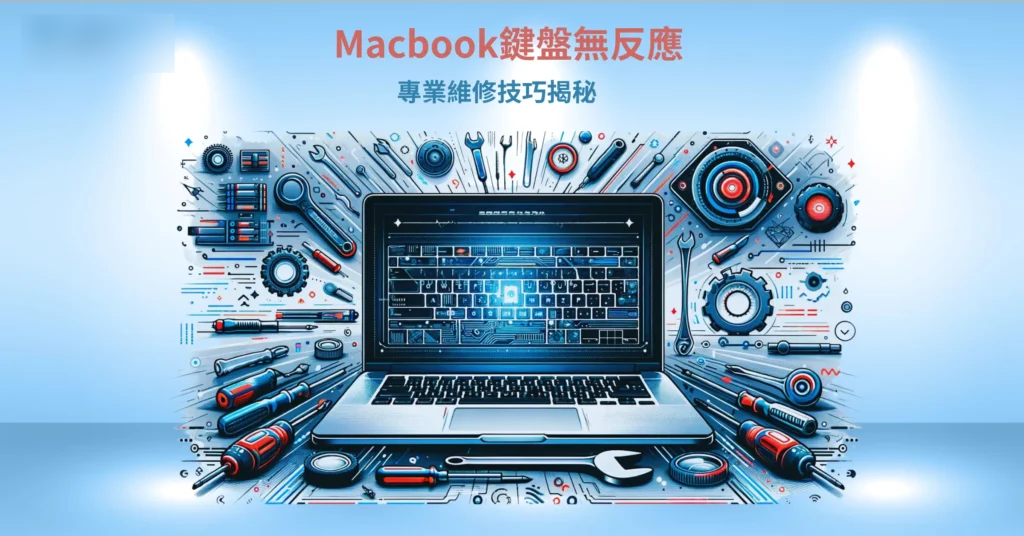 如何快速解决Mac键盘无反应：专业维修技巧揭秘！