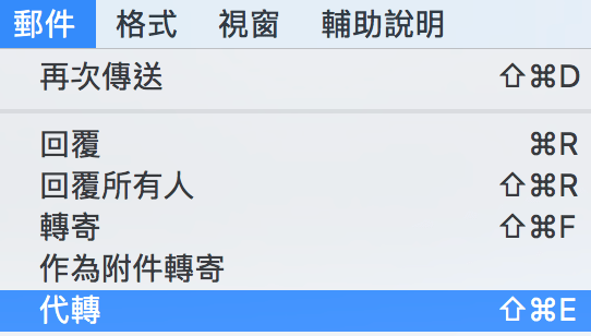 收到要转发的信，Mac 除了转发之外你有更好的代转
