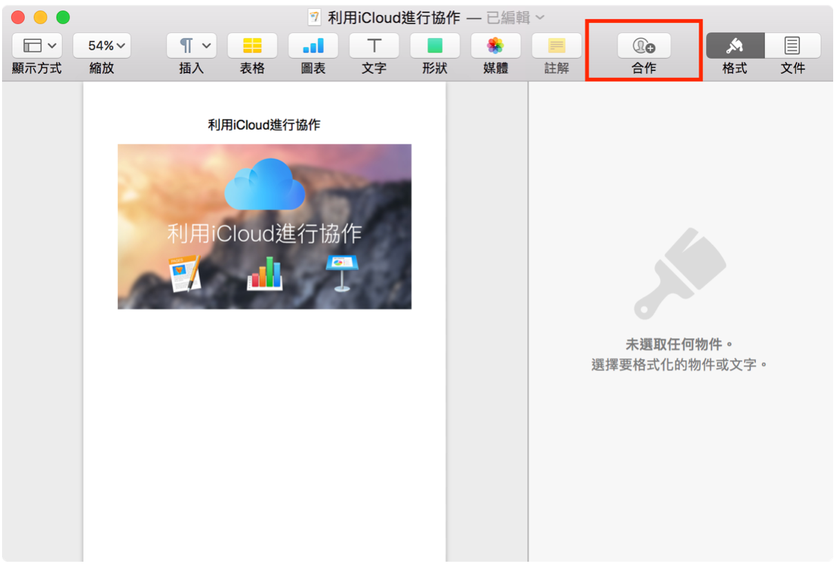 iCloud协同作业，多人编辑同一份文件，省去管理各种版本文件的麻烦！