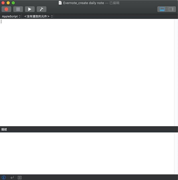 为什么 Mac 用户应该学习 Apple Script？ 以 Evernote 举例，自动建立每日反省笔记，自动化处理繁琐流程