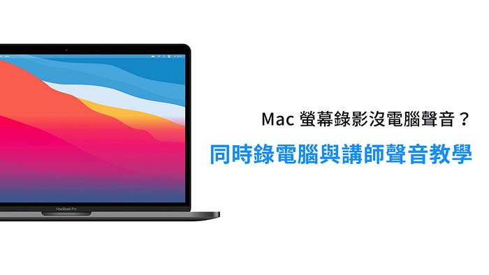 Mac 屏幕录影没有画面 / 影片声音？ 这样设定就能录电脑与讲师声音