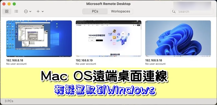 Mac OS 如何使用远程桌面连接（Microsoft Remote Desktop） 到Windows环境工作