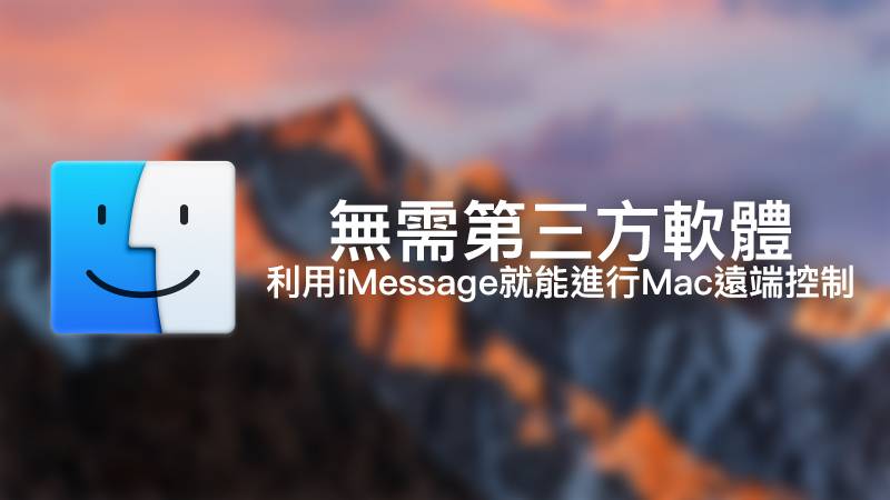 Mac远程桌面连接教学，只要iMessage无需下载TeamViewer！