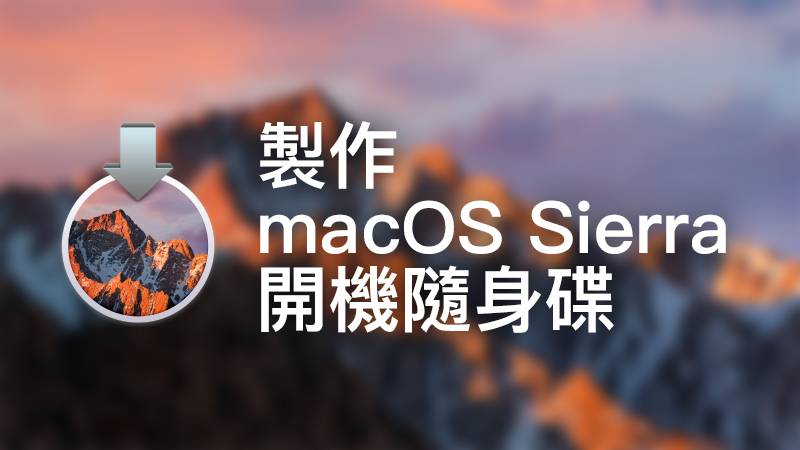 macOS开机U盘制作教学：开机U盘、重灌U盘制作（macOS Sierra示范）