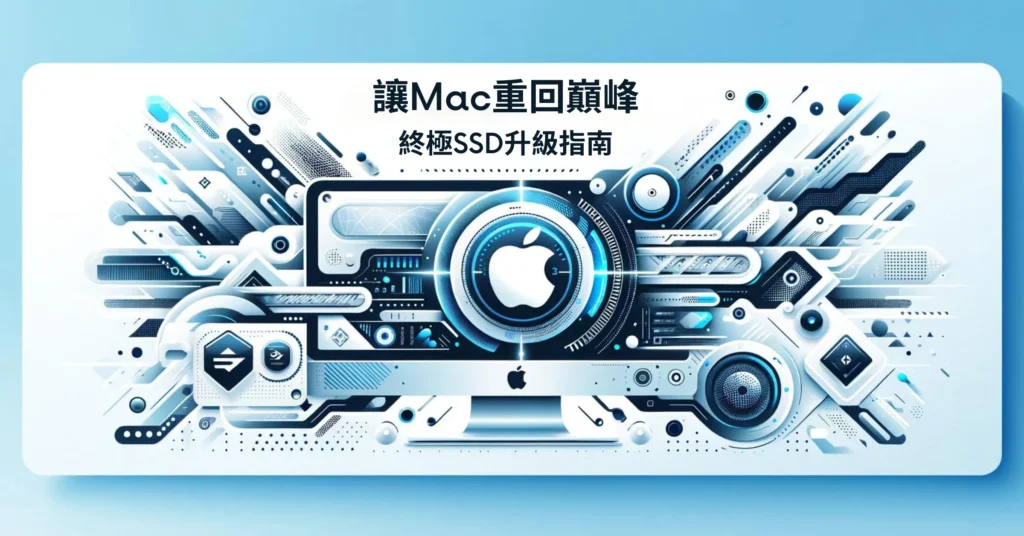 让您的Mac重回巅峰：终极SSD升级指南