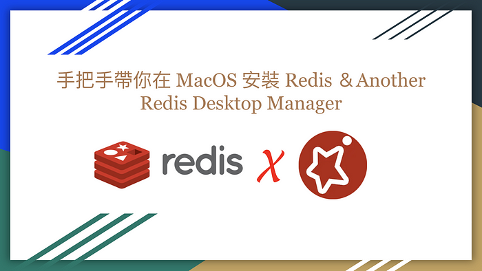手把手带你在 MacOS 安装 Redis &Another Redis Desktop Manager