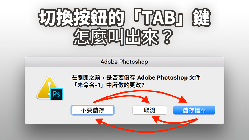 Mac教学：如何用Tab键切换按钮位置？ Tab钮功能记得开启！