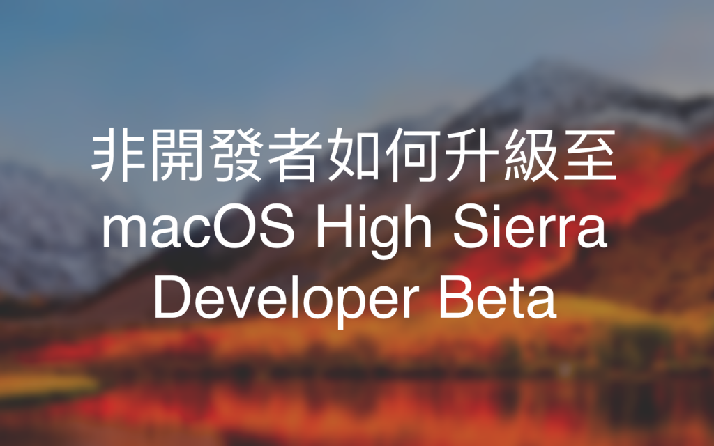 macOS 10.13 Beta升级教学（免费、无需开发者账号）