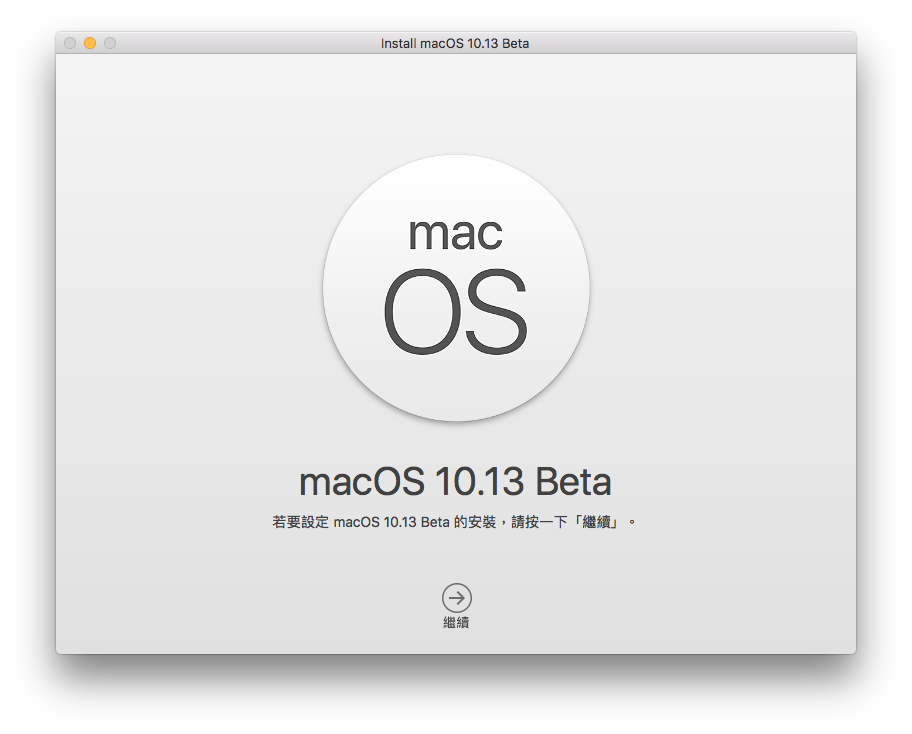 macOS 10.13 Beta升级教学（免费、无需开发者账号）