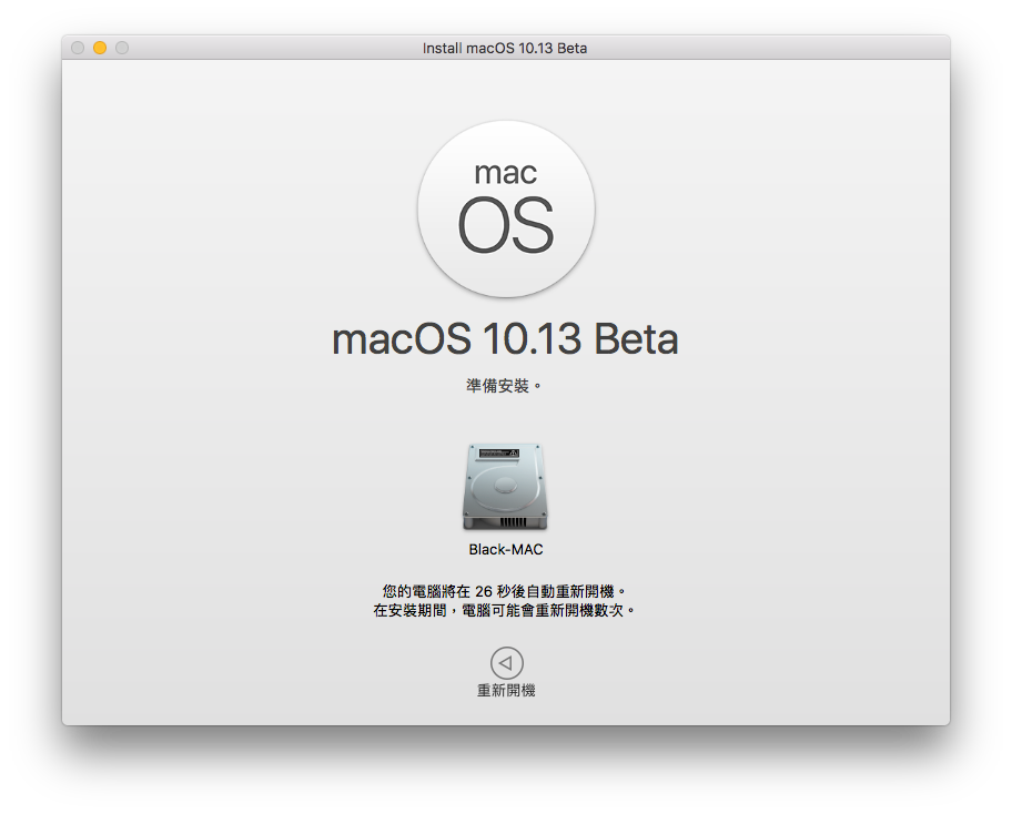 macOS 10.13 Beta升级教学（免费、无需开发者账号）