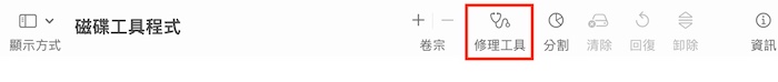 Mac 磁盘工具的修理工具功能试着修复外接硬盘