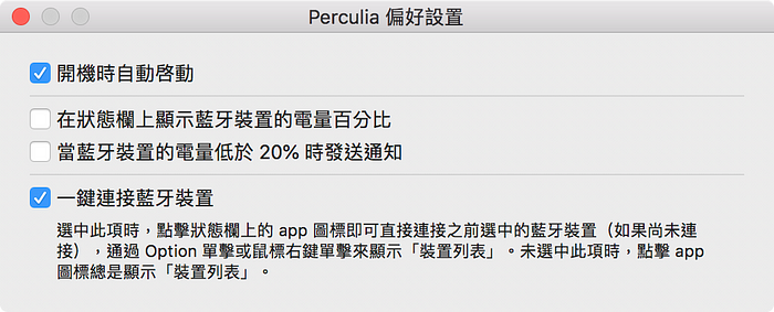 有很多蓝牙设备需要连到Mac，一个一个按好麻烦？ Perculia助你一键连线！