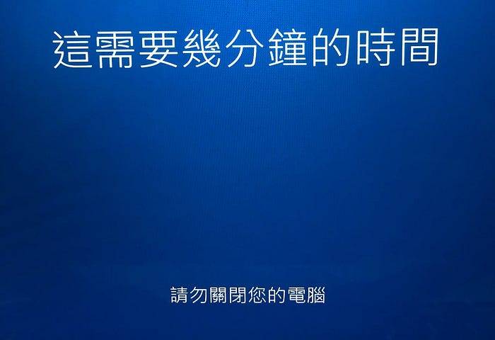 在 MacOS 通过 BootCamp 辅助程序和 USB 驱动器安装 Windows 10 完整教学
