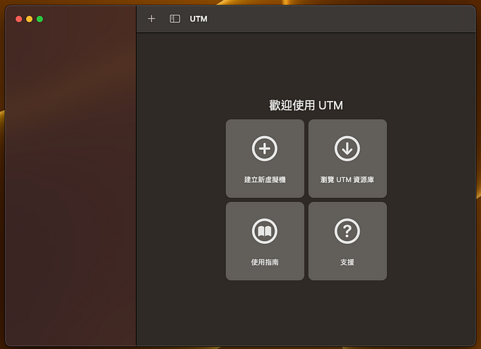 UTM — 专为Mac设计的虚拟机，实装Ubuntu流程