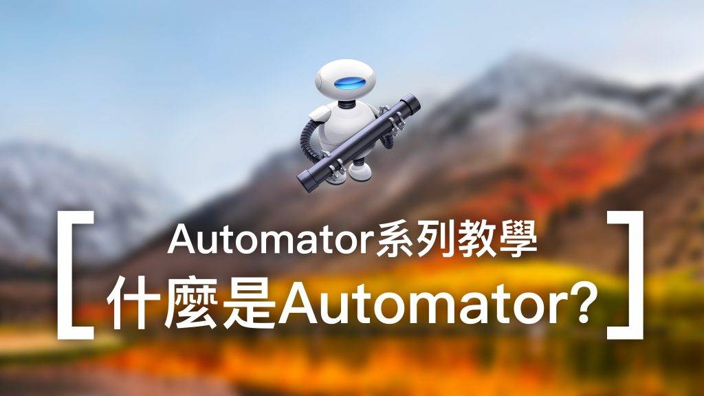 什么是Automator？ 住在Mac里的机器人帮手！