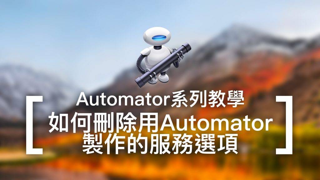 删除Automator制作的服务选项怎么做？