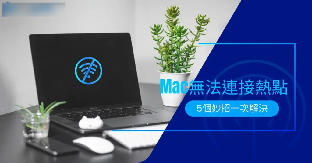 Mac无法连接热点，五个妙招一次解决
