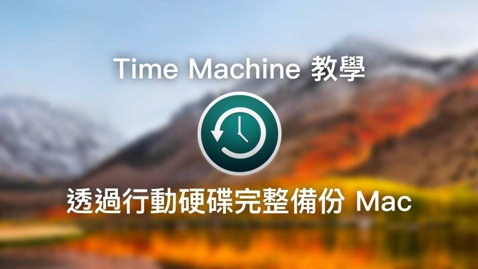 时光机 Time Machine 备份教学，透过行动硬盘完整备份 Mac