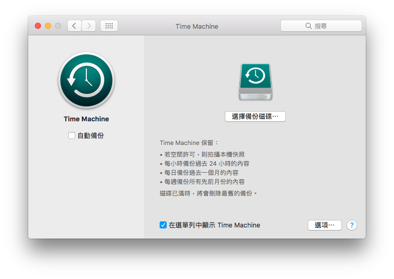 时光机 Time Machine 备份教学，透过行动硬盘完整备份 Mac