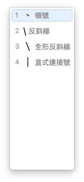 Mac如何打出各种标点符号、特殊符号、注音文、全形英文？