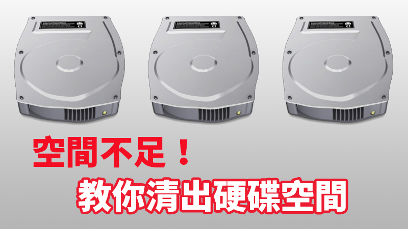 Mac空间不足？ 容量不足时，试试看这个方法快速清出空间！