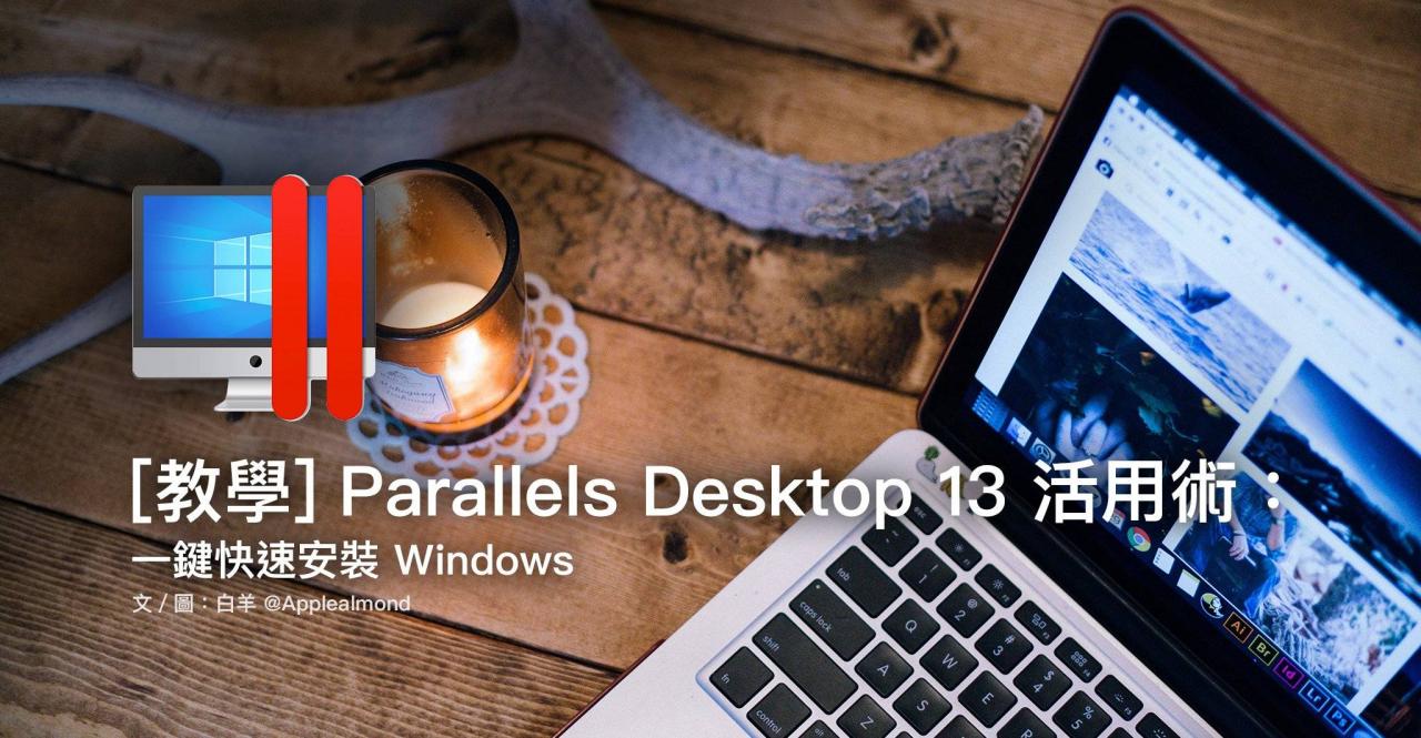 Parallels Desktop 13 一键快速安装 Windows