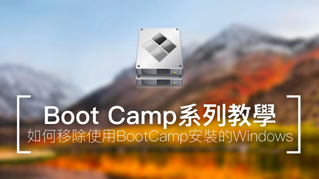 如何移除使用BootCamp安装的Windows