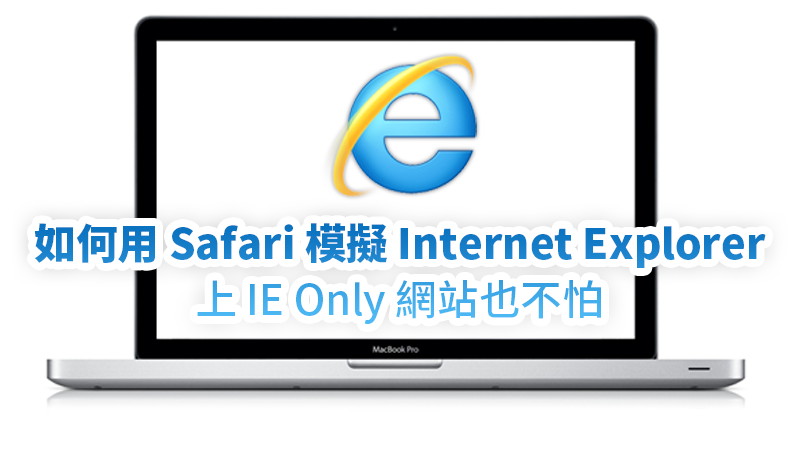在 Mac 上如何进入 IE only 的网站？ 用 Safari 就行了！