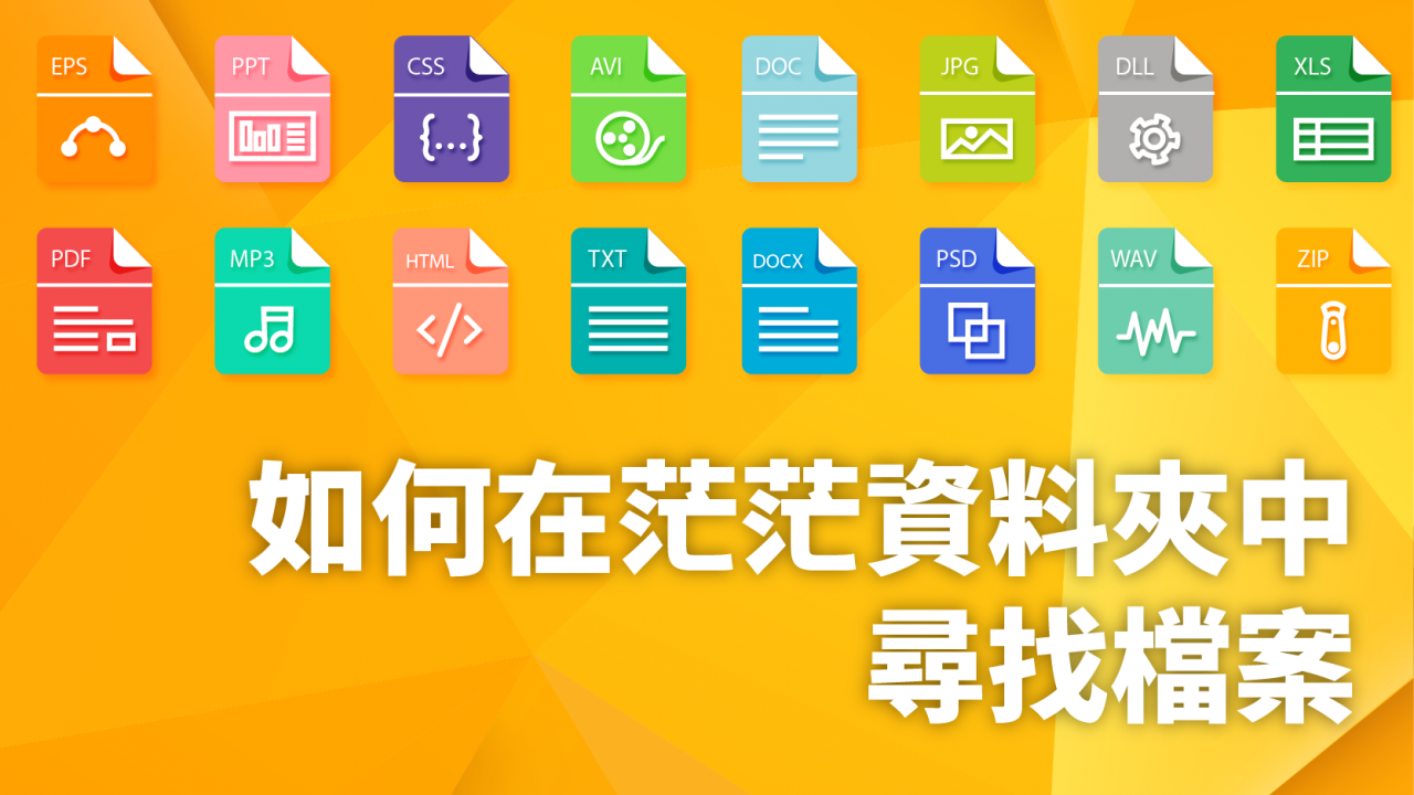 Mac 该如何迅速找到重要的文件？ 请善用颜色标签+命名方式