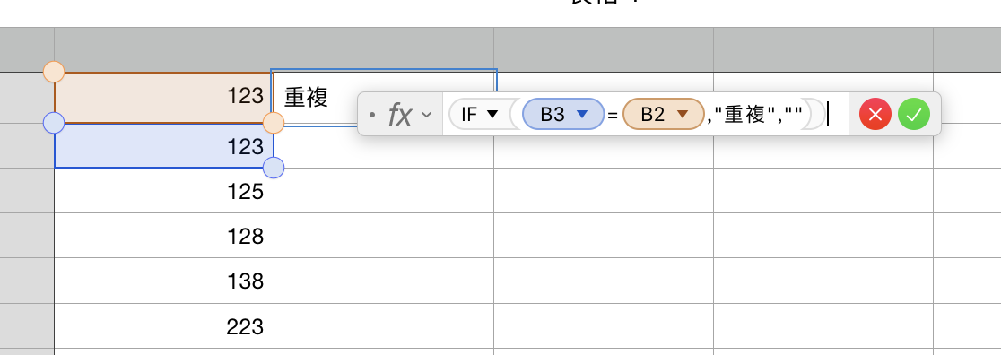 Numbers 如何筛选出重复的数值？ （重复文字也可以）