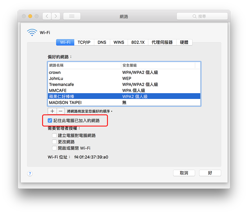Mac 的 Wi-Fi 老是连到你不想要的那个？ 教你如何设定顺序、移除不要的 WiFi
