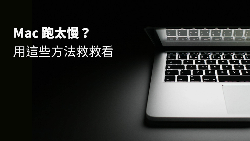 Mac 变慢？ 变钝？ 试试看这些加快小诀窍！