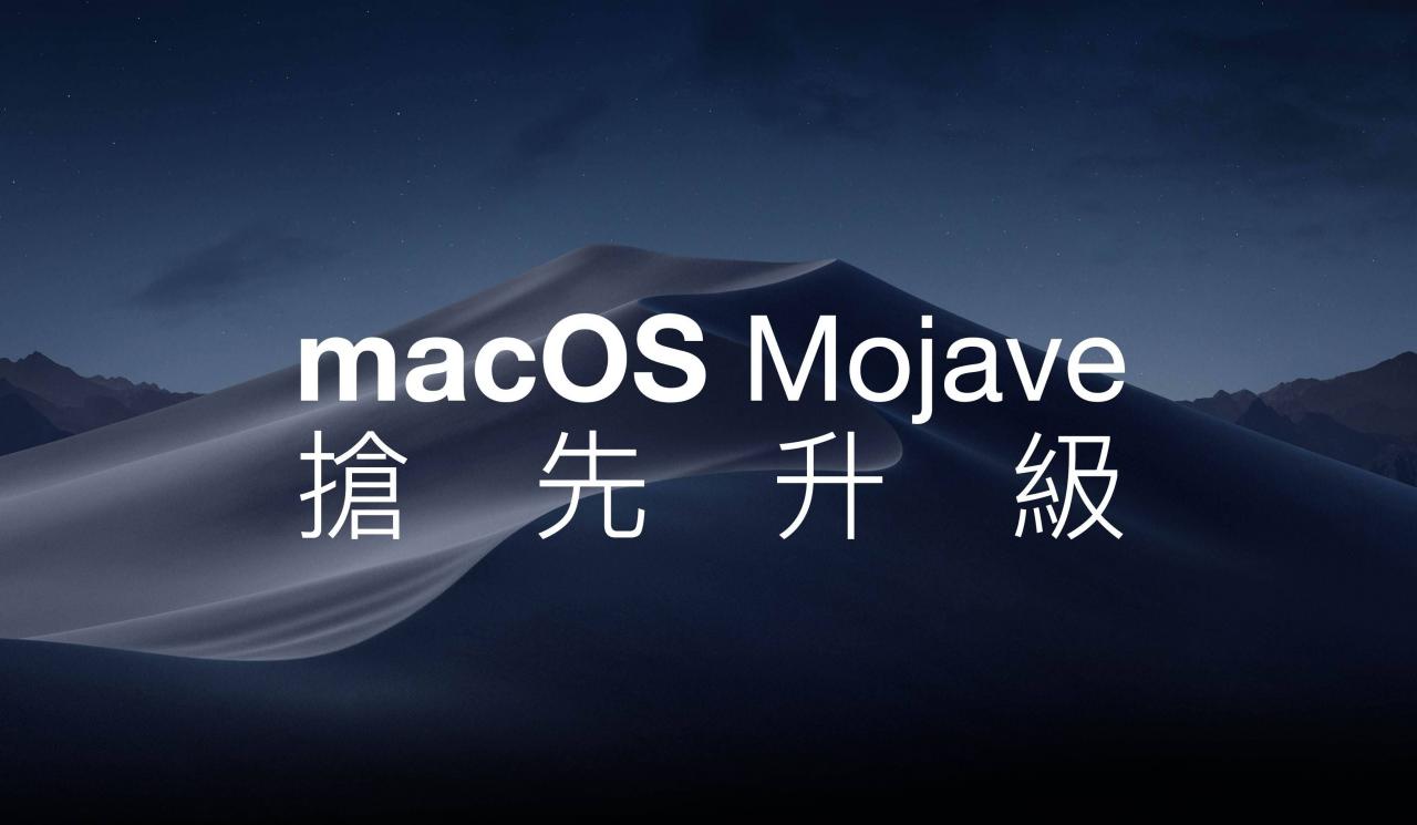 macOS 10.14 Beta 抢先升级 免开发者账号升级教学