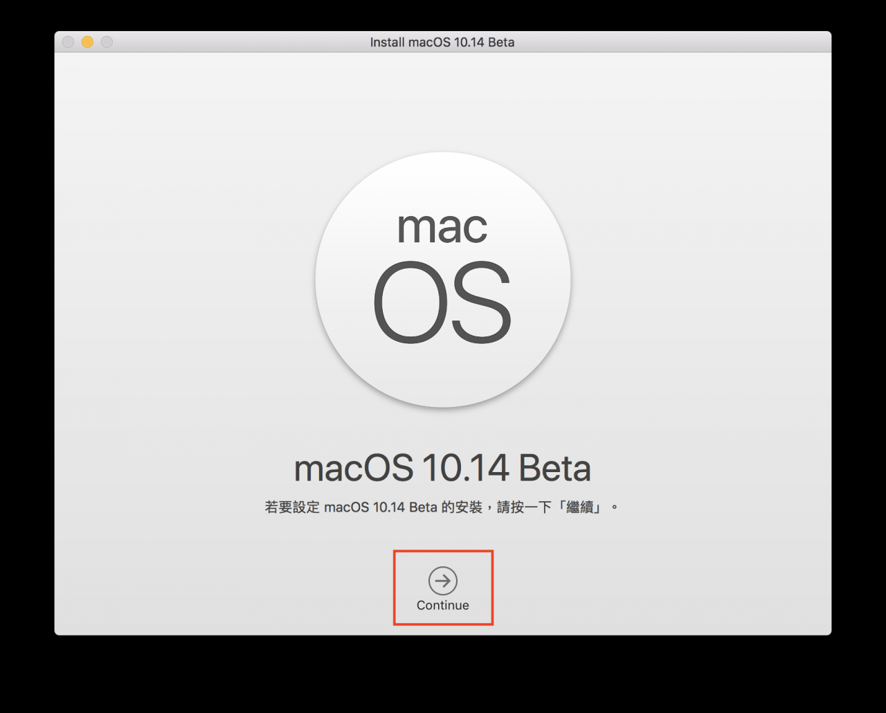 macOS 10.14 Beta 抢先升级 免开发者账号升级教学