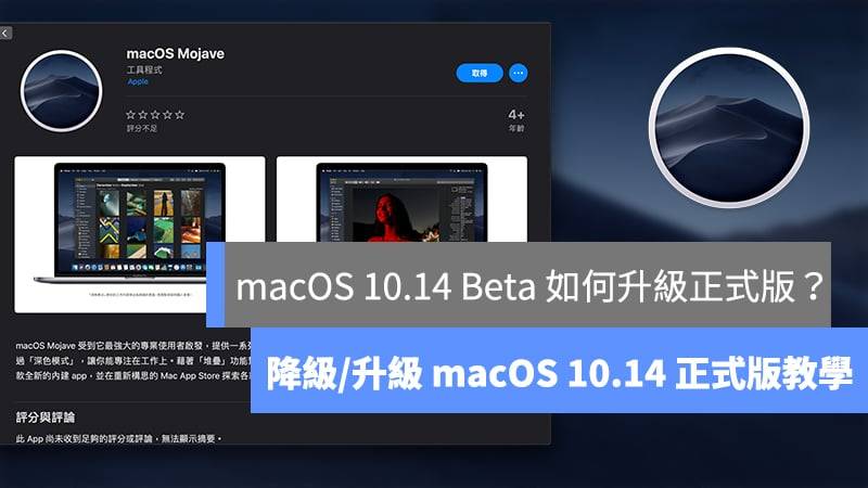 macOS 10.14 Beta 版如何升级正式版？ 降级/升级 macOS 10.14 正式版教学