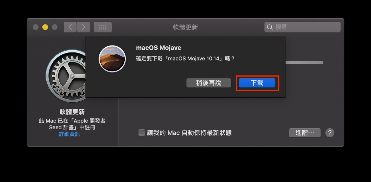 macOS 10.14 Beta 版如何升级正式版？ 降级/升级 macOS 10.14 正式版教学