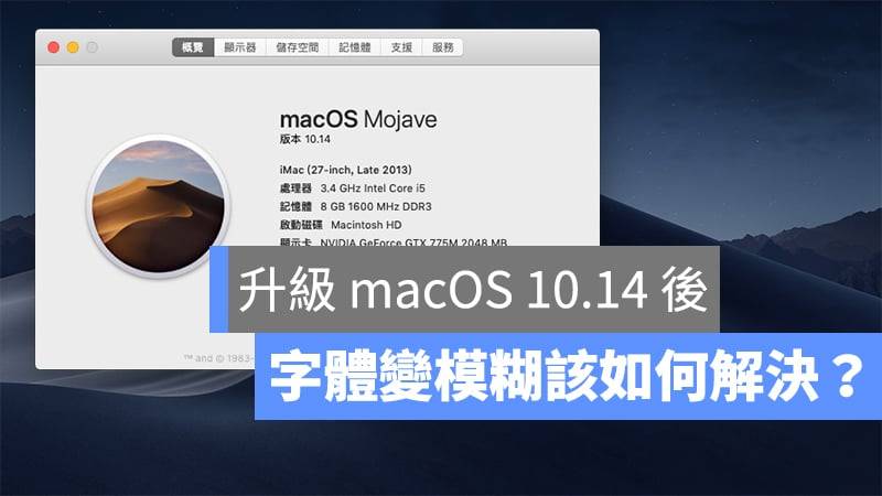 升级 macOS 10.14 后 Mac 字体变模糊？ 试试这个方式解决