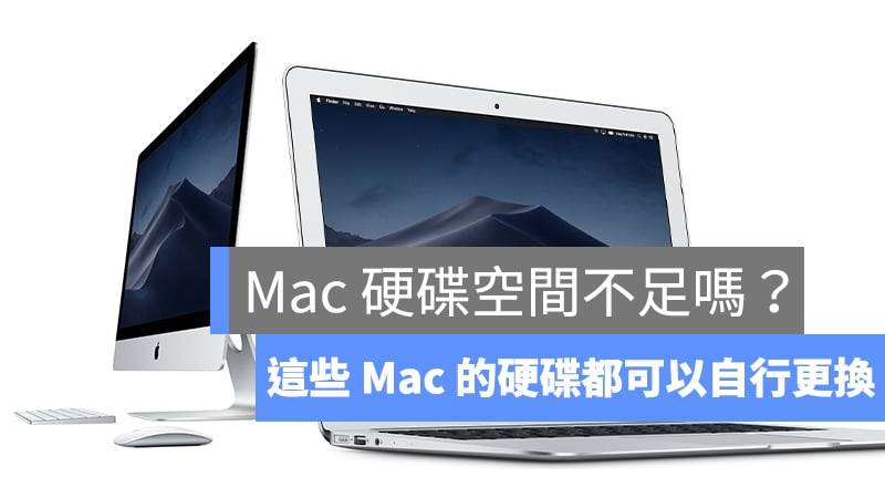想为 Mac 更换硬盘？ 可以换硬盘的 Mac 全系列整理