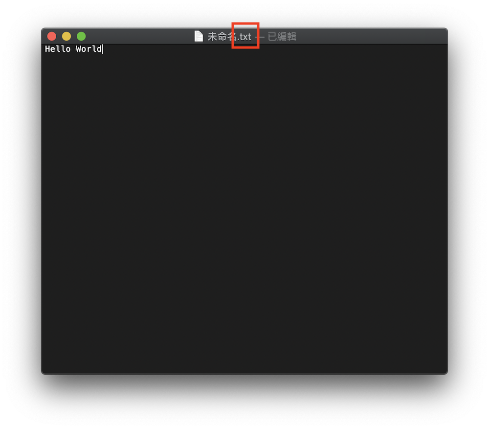 Mac 如何创建 txt 文件？ 「. txt」纯文本编辑内建即可完成
