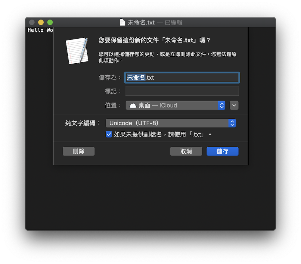 Mac 如何创建 txt 文件？ 「. txt」纯文本编辑内建即可完成