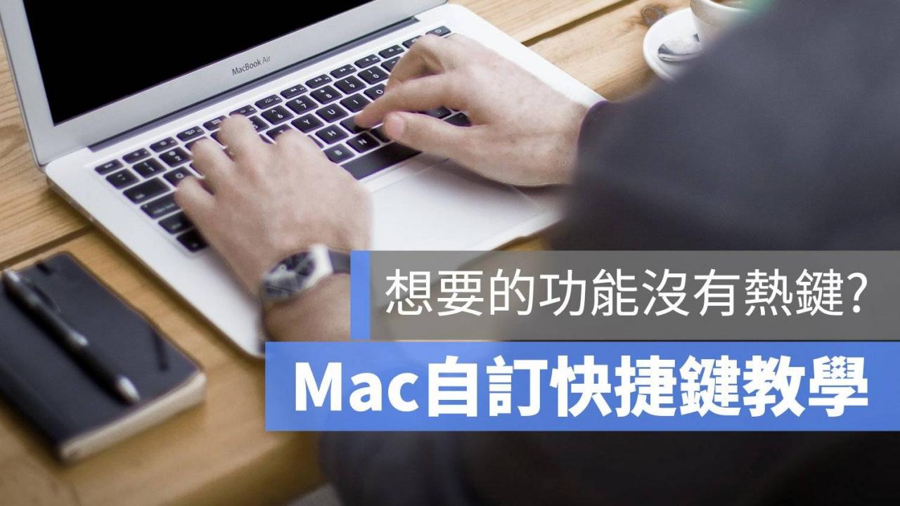 Mac“快捷键”如何指定、改变？ 原先没有快捷键的功能也可以强制加上！