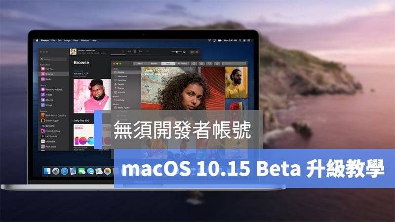 macOS Catalina Beta版升级教学，免开发者账号升级 macOS 10.15 Beta